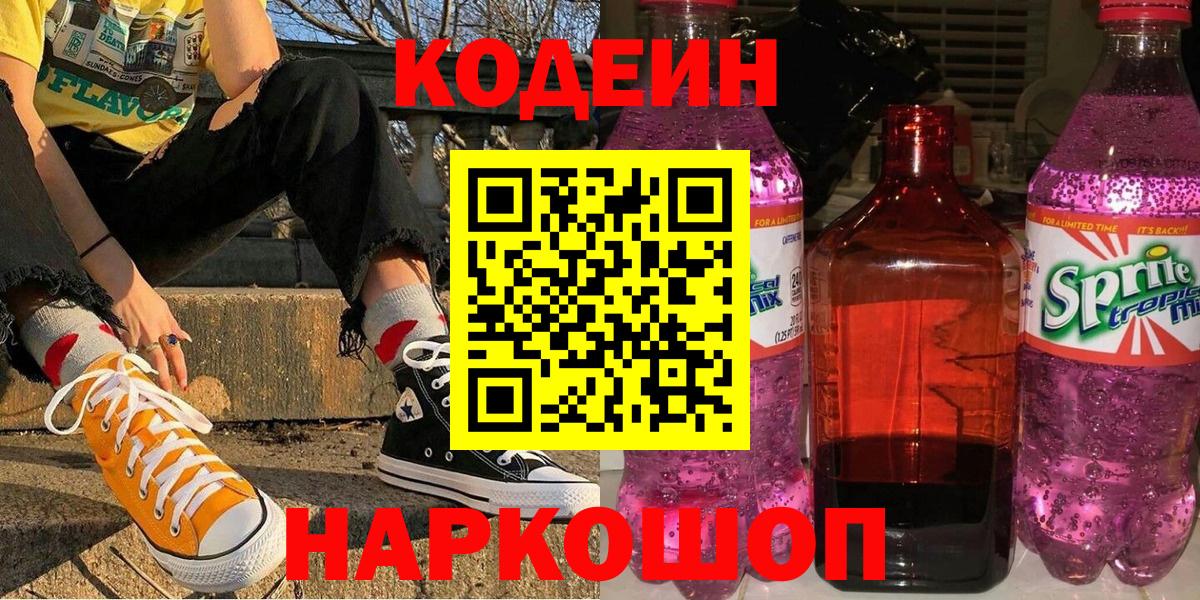 Кодеин напиток Lean (лин) Валуйки
