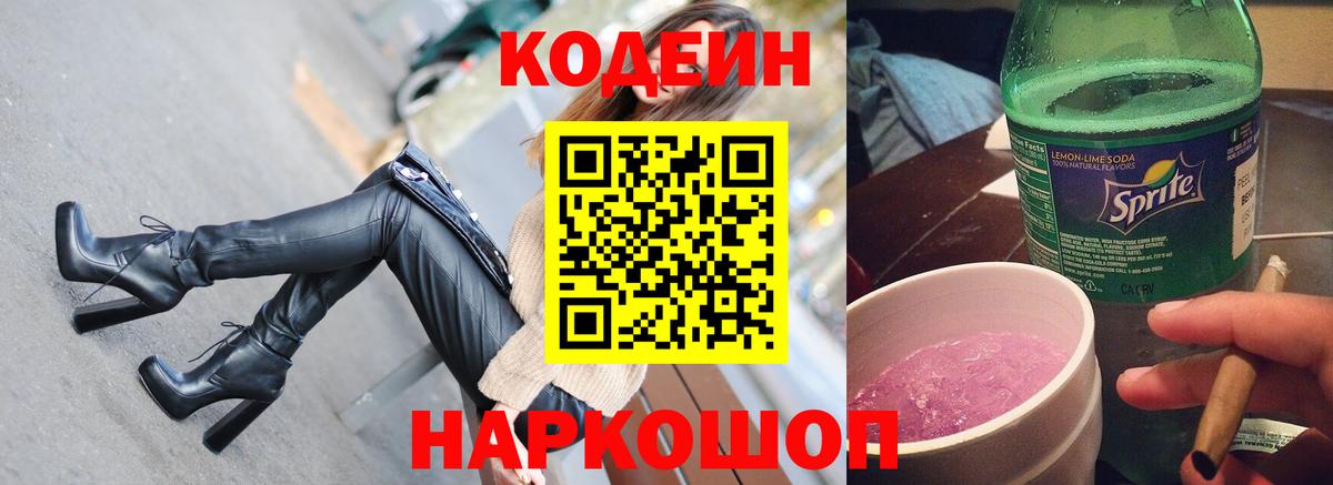 Codein Purple Drank  Вход с VPN  Codein Purple Drank  Валуйки 